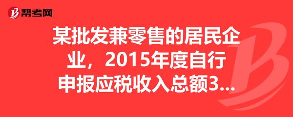 某居民企業2015年度稅務申報問題解析