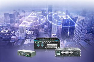 超恩全系列嵌入式系統(tǒng) 賦能5G通信技術(shù)，構(gòu)建智能未來